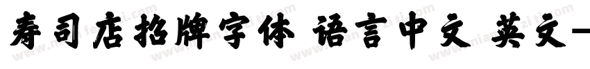 寿司店招牌字体 语言中文 英文字体转换